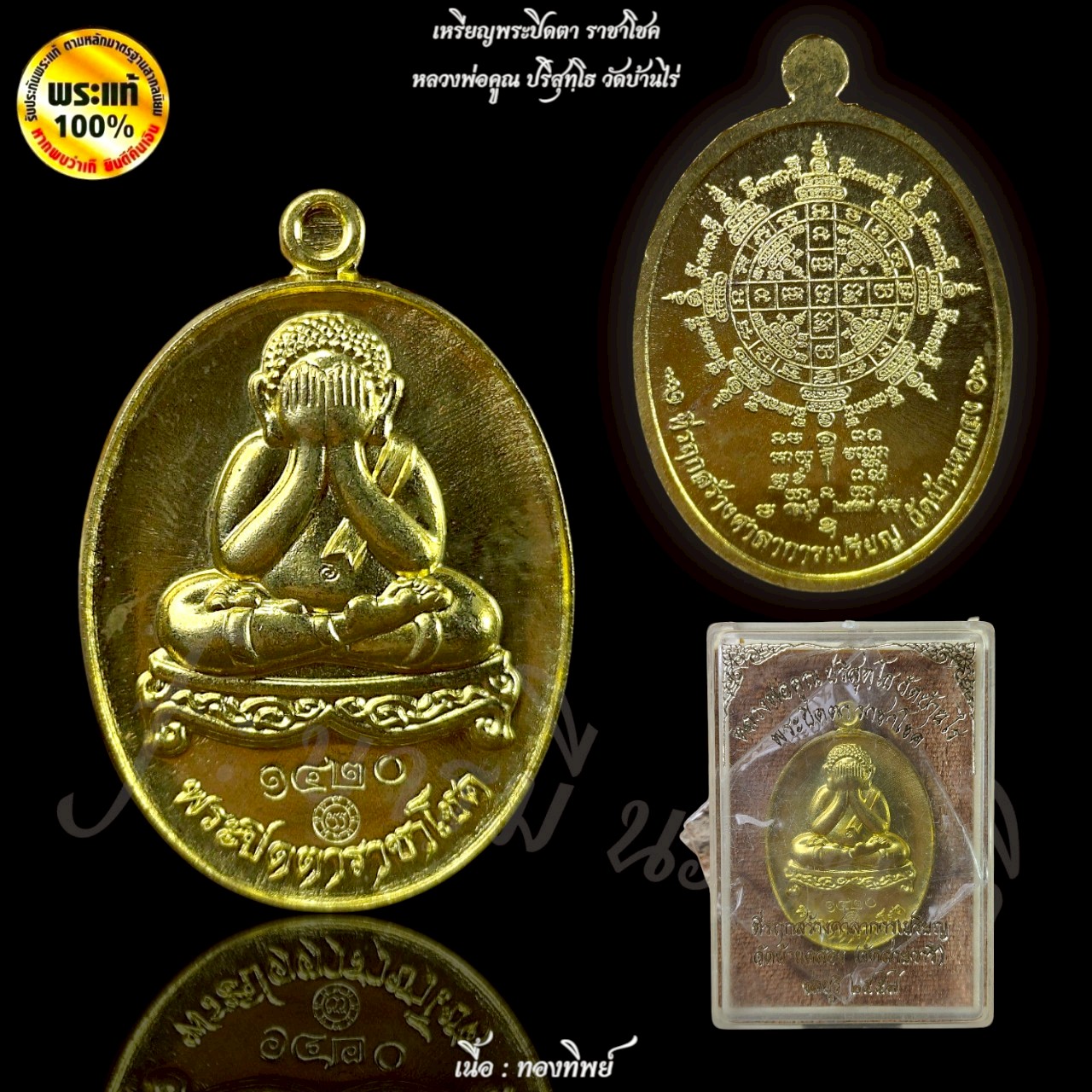 เหรียญพระปิดตา ราชาโชค หลวงพ่อคูณ วัดบ้านไร่