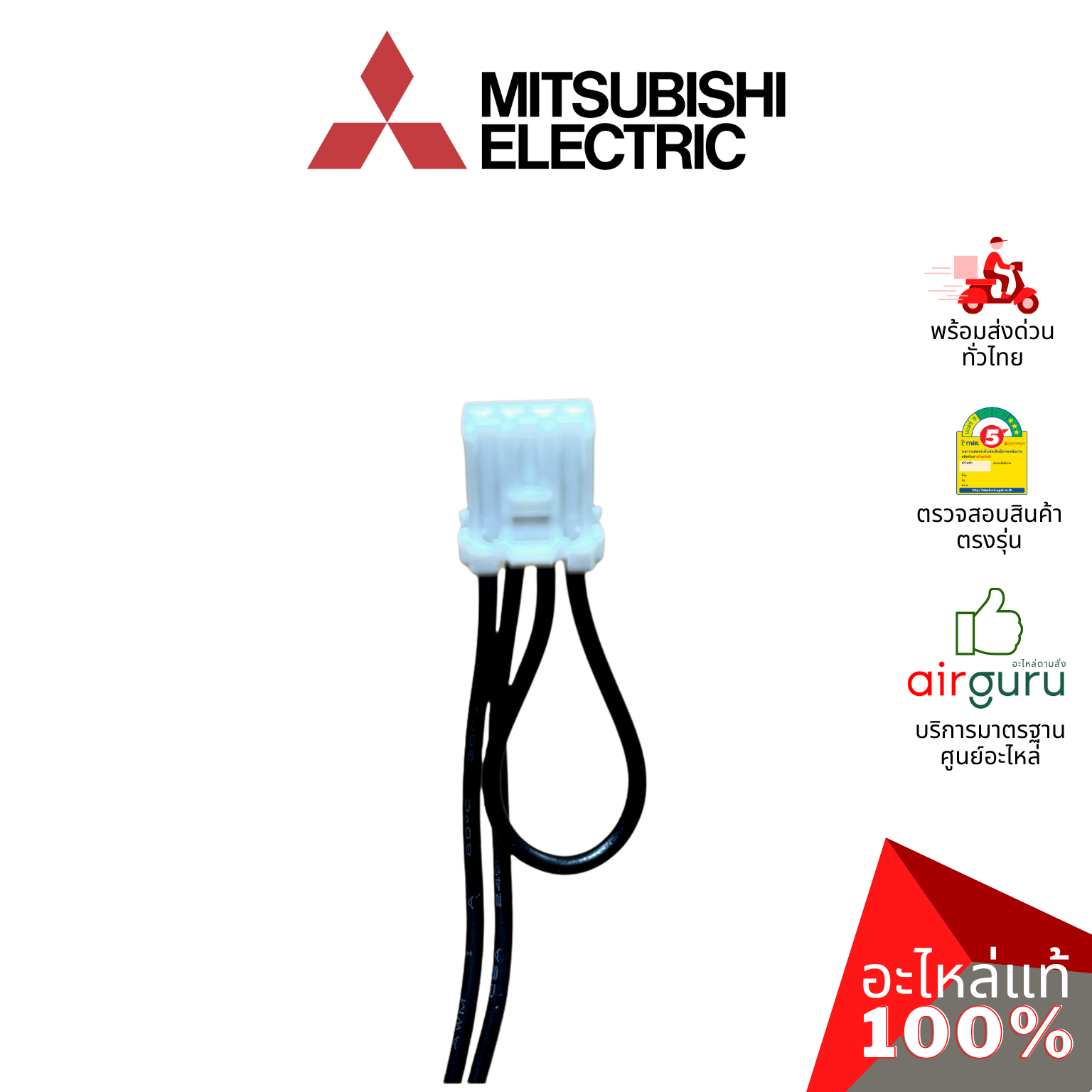 ลูกลอย Mitsubishi Electric รหัส E27409145 FLOAT SWITCH โฟลว์สวิตซ์ สวิตซ์ลูกลอย แอร์สี่ทิศทาง อะไหล่แอร์ มิตซูบิชิอิเล็คทริค ของแท้