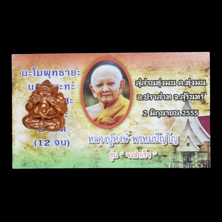 พระพิฆเนศ ปิดตาอ้อมจักวาล เนื้อ : สำริด