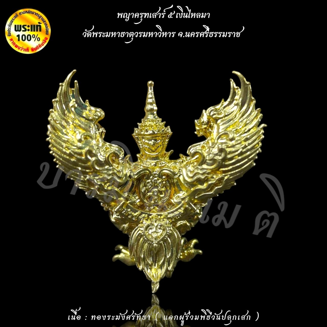 พญาครุฑเสาร์5 เงินไหลมา วัดพระมหาธาตุวรมหาวิหาร จ.นครศรีธรรมราช