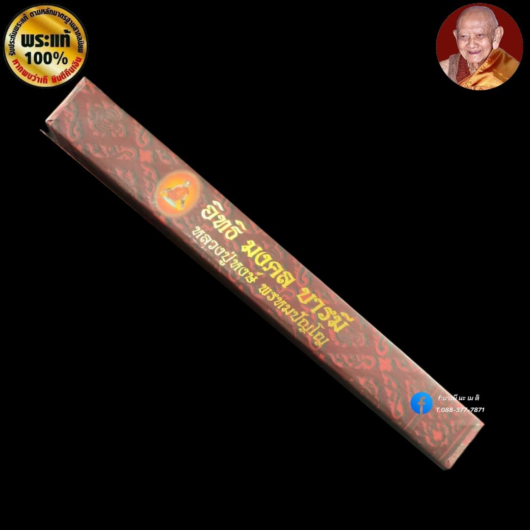 หนังสือ อิทธิ มงคล บารมี หลวงปู่หงษ์ พรหมปัญโญ