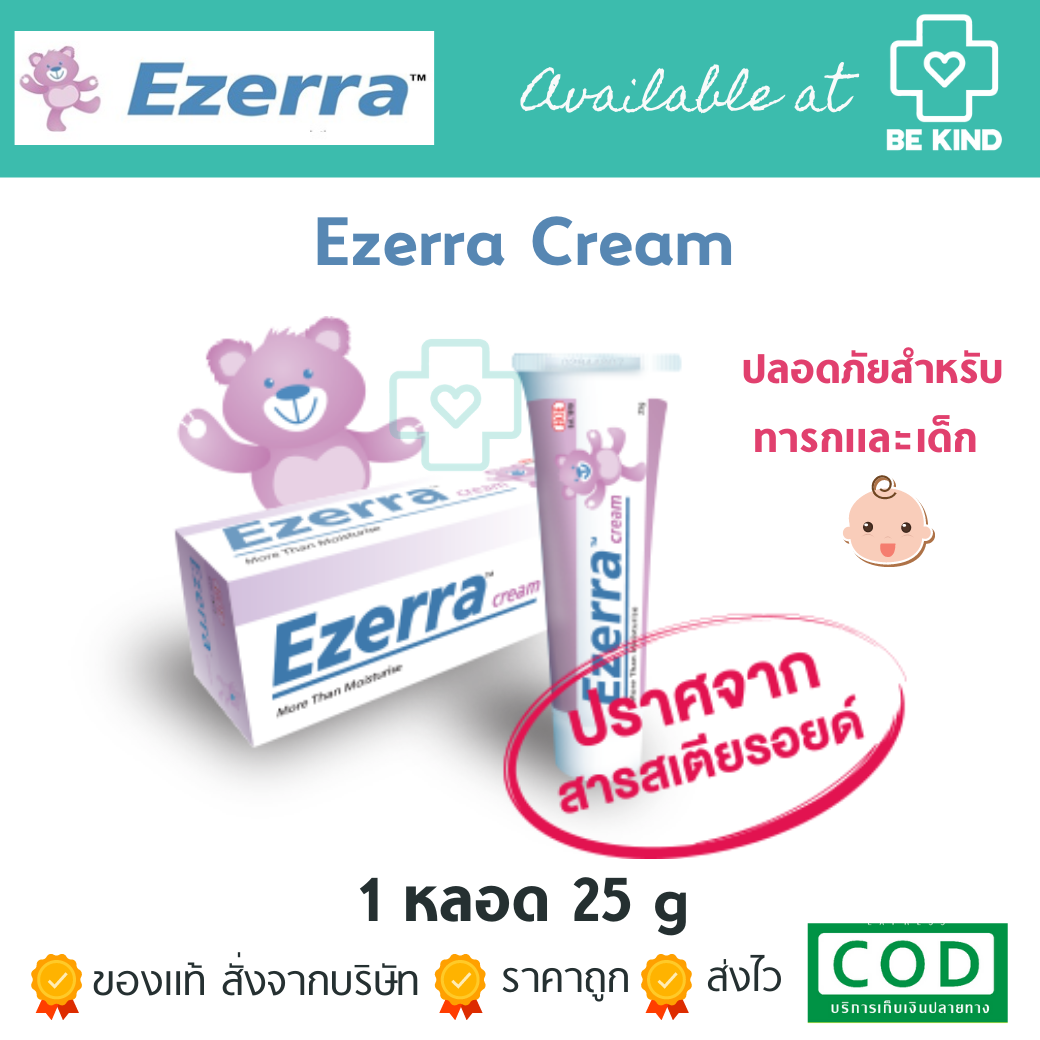Ezerra Cream 25 g อีเซอร์ร่าเหมาะสำหรับผิวอ่อนโยน บอบบาง ครีมสำหรับเด็กที่มีผิวแห้ง