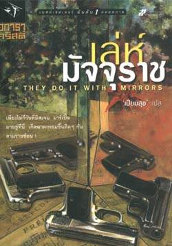 เล่ห์มัจจุราช : They Do It With Mirrors / อกาธา คริสตี้ ; แปลโดย เปี่ยมสุข