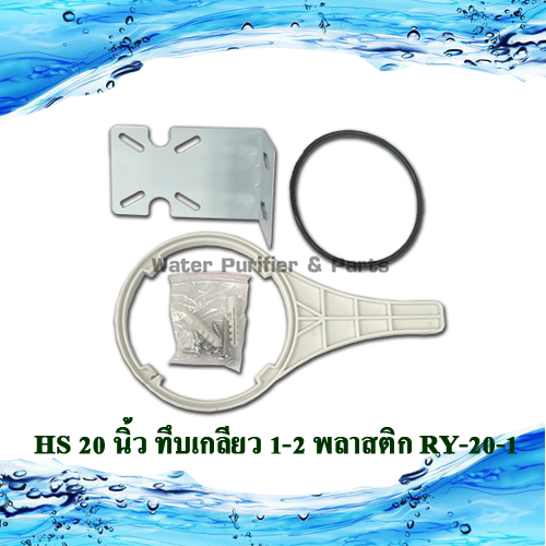 กระบอกกรองน้ำใช้ HS 20 นิ้ว ทึบเกลียว 1-2 เกลียวพลาสติก RY-20-1