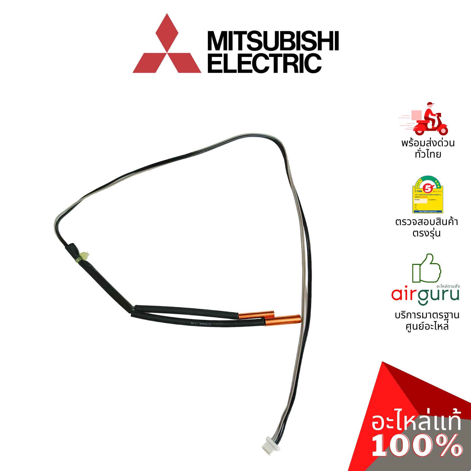 เซ็นเซอร์น้ำแข็ง Mitsubishi Electric รหัส E2297B307 INDOOR COIL THERMISTOR เซ็นเซอร์คอยล์เย็น อะไหล่แอร์ มิตซูบิชิอิเล็คทริค ของแท้