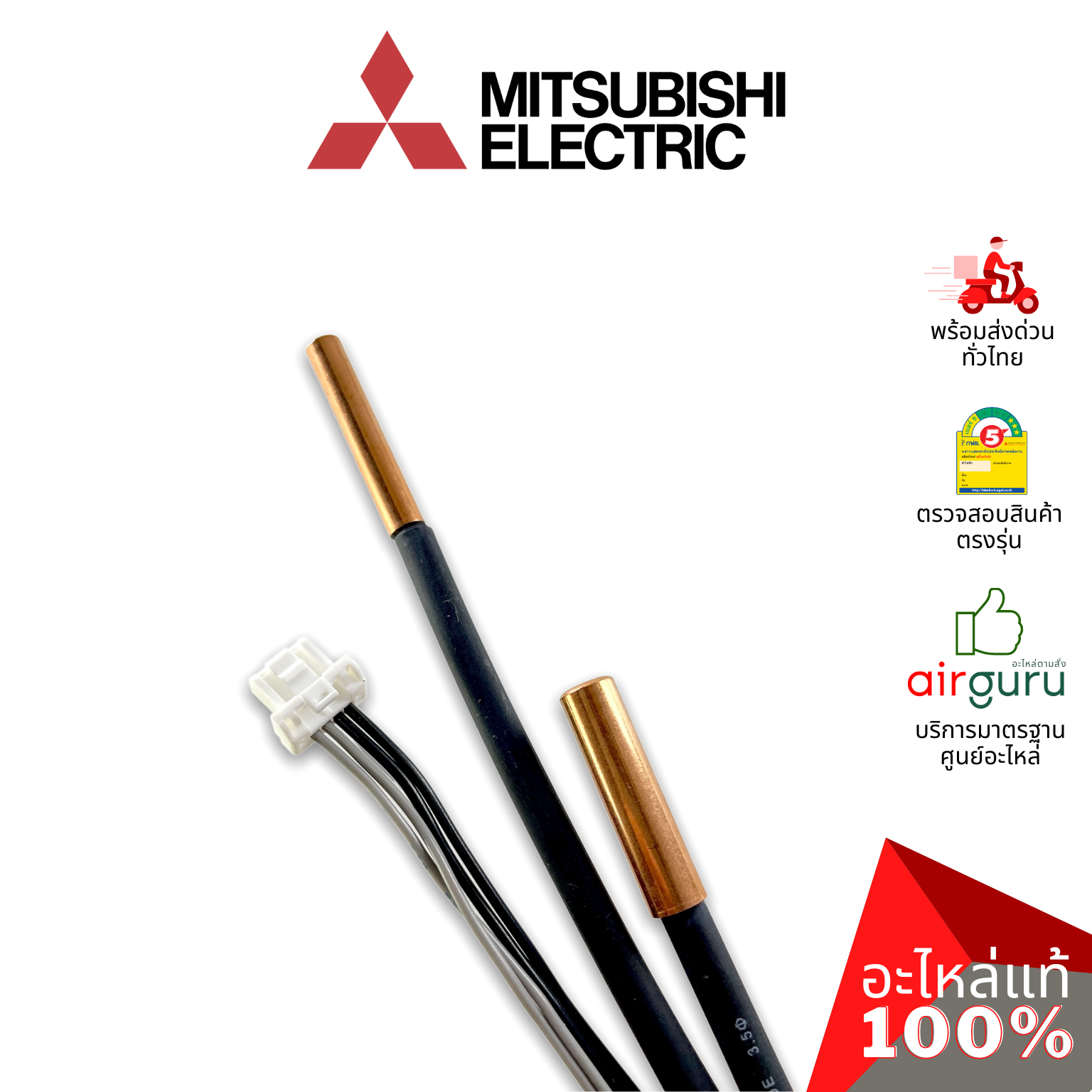 เซ็นเซอร์น้ำแข็ง Mitsubishi Electric รหัส E2295B307 INDOOR COIL THERMISTOR เซ็นเซอร์คอยล์เย็น อะไหล่แอร์ มิตซูบิชิอิเล็คทริค ของแท้
