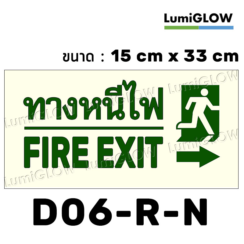 (D06-R-N) ป้ายทางออกหนีไฟเรืองแสง LumiGLOW 15 x 33 cm (เกรดญี่ปุ่น)