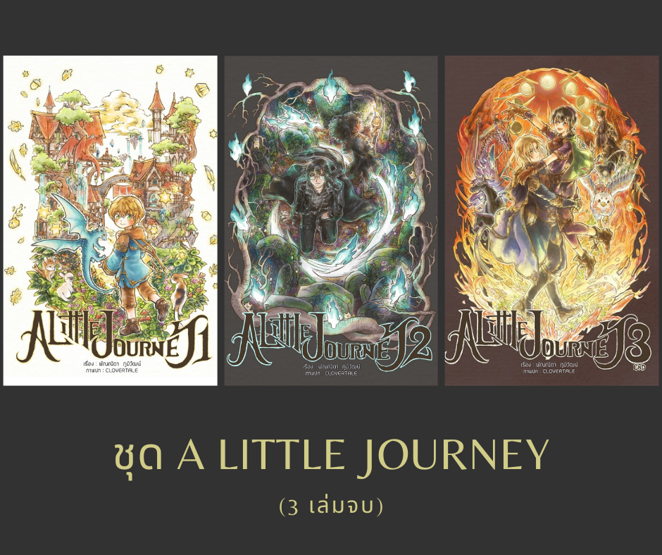 ชุด A Little Journey (3 เล่มจบ)