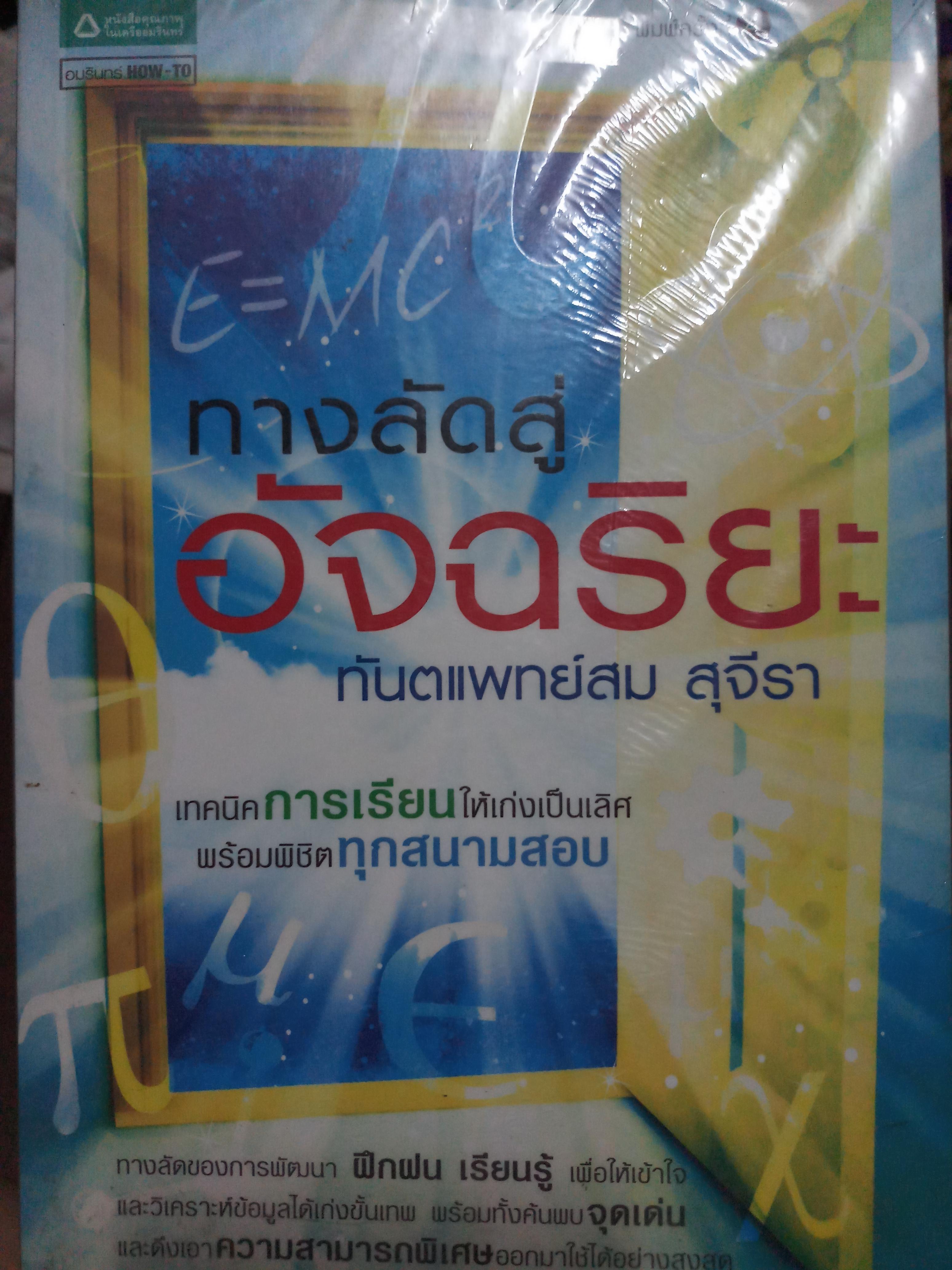 ทางลัดสู่อัจฉริยะ / ทันตแพทย์สม สุจีรา