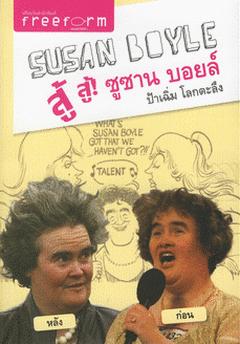 สู้ สู้ ซูซาน บอยล์ (SUSAN BOYLE) ป้าเฉิ่ม โลกตะลึง / ประกายกาญจน์ ปุษยวงศ์