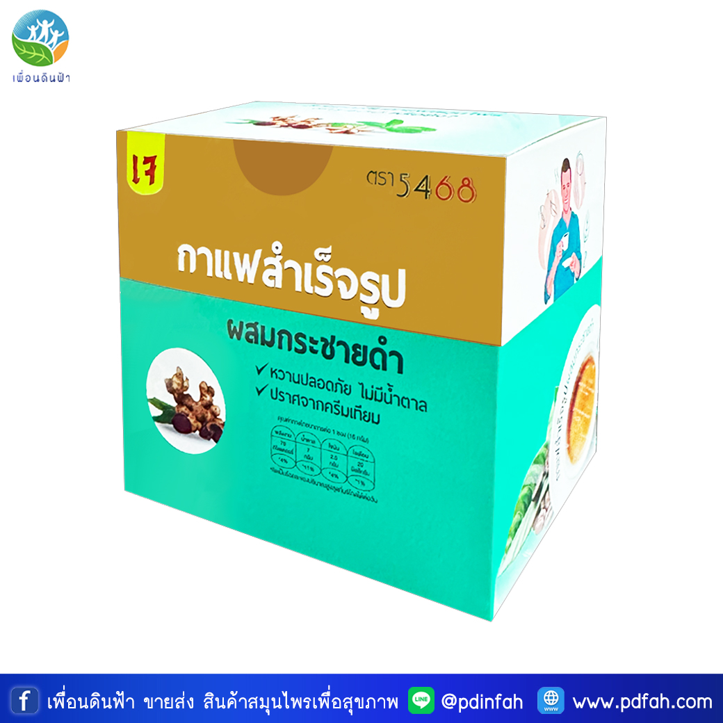 304 กาแฟผงสำเร็จรูป สูตรกระชายดำ ตรา 5468 (เจ) กล่องบรรจุ10ซอง *เปลี่ยนแพ็คเกจใหม่* ไม่ใส่ครีมเทียม ไม่มีน้ำตาล ไร้เบาหวาน (พรรณวัสส์)