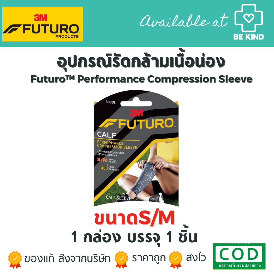 (ขนาดS/M) Futuro Performance Compression Calf Sleeve ฟูทูโร่™ อุปกรณ์รัดกล้ามเนื้อน่อง 1 กล่อง บรรจุ 1 ชิ้น