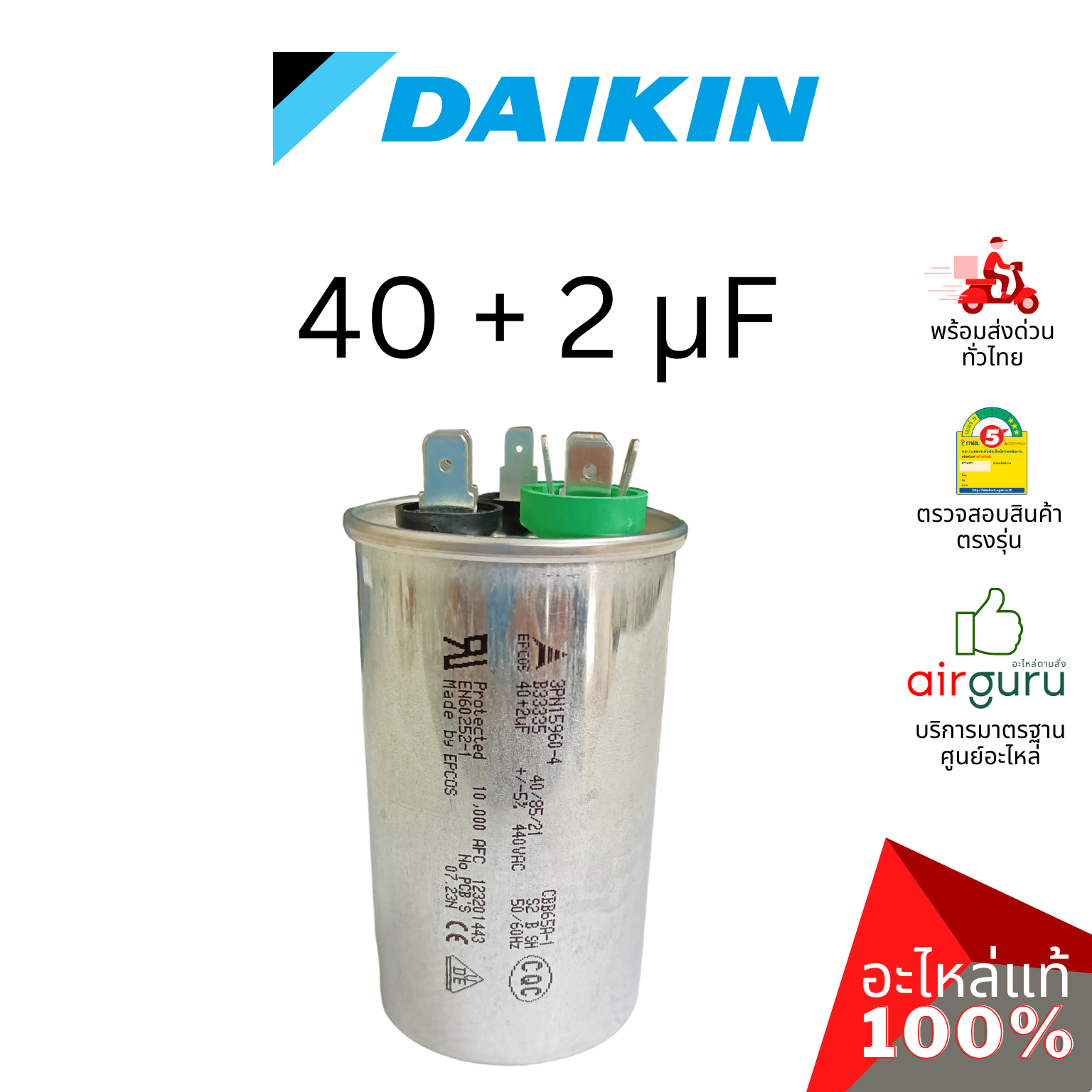 คาปาซิเตอร์แอร์ Daikin รหัส 4012123 COMP.MOTOR CAPACITOR 40 + 2 µF 440 VAC แคปรัน 3 ขั้ว คอยล์ร้อน อะไหล่แอร์ ไดกิ้น ของแท้