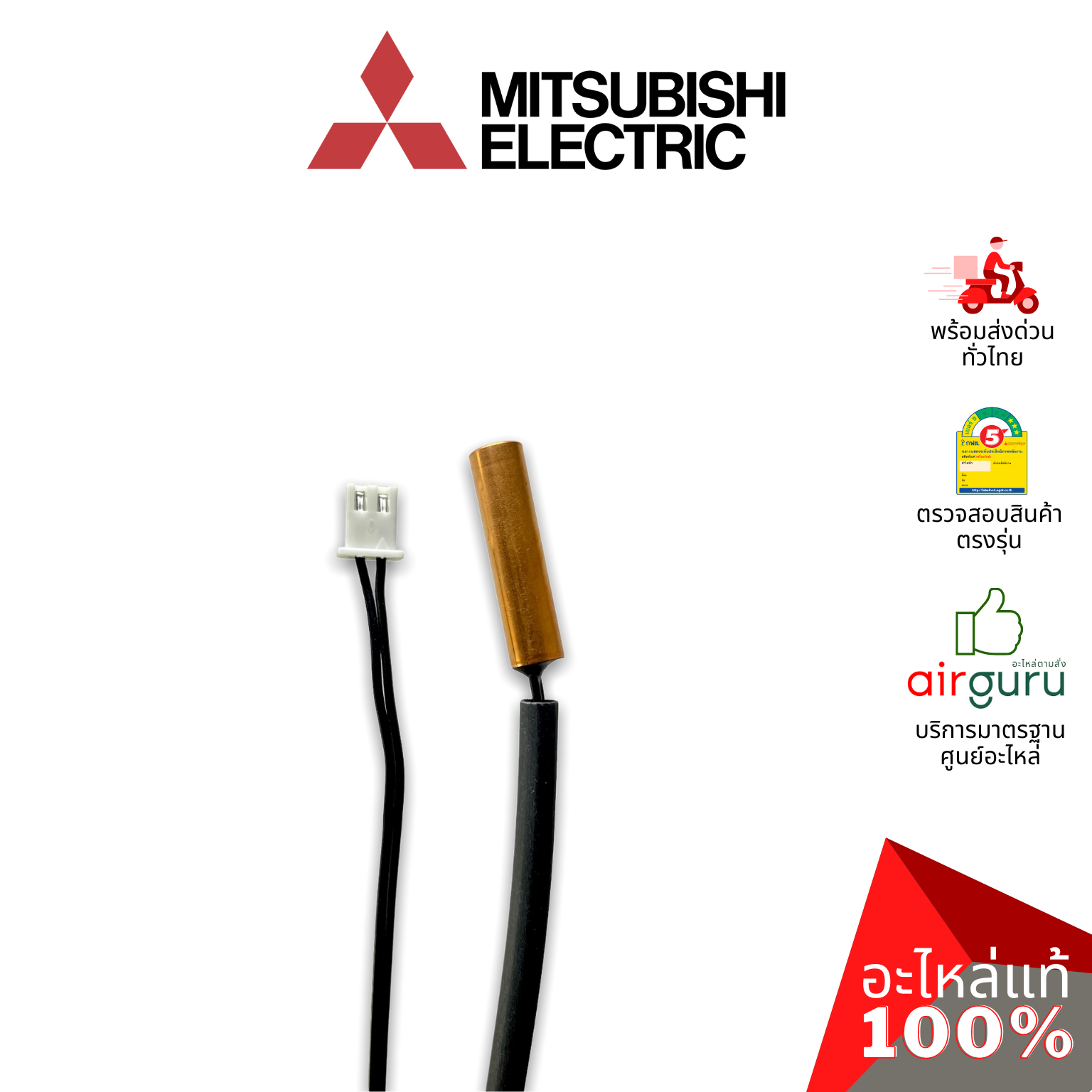 เซ็นเซอร์น้ำแข็ง Mitsubishi Electric รหัส E2280B307 INDOOR COIL THERMISTOR เซ็นเซอร์คอยล์เย็น อะไหล่แอร์ มิตซูบิชิอิเล็คทริค ของแท้