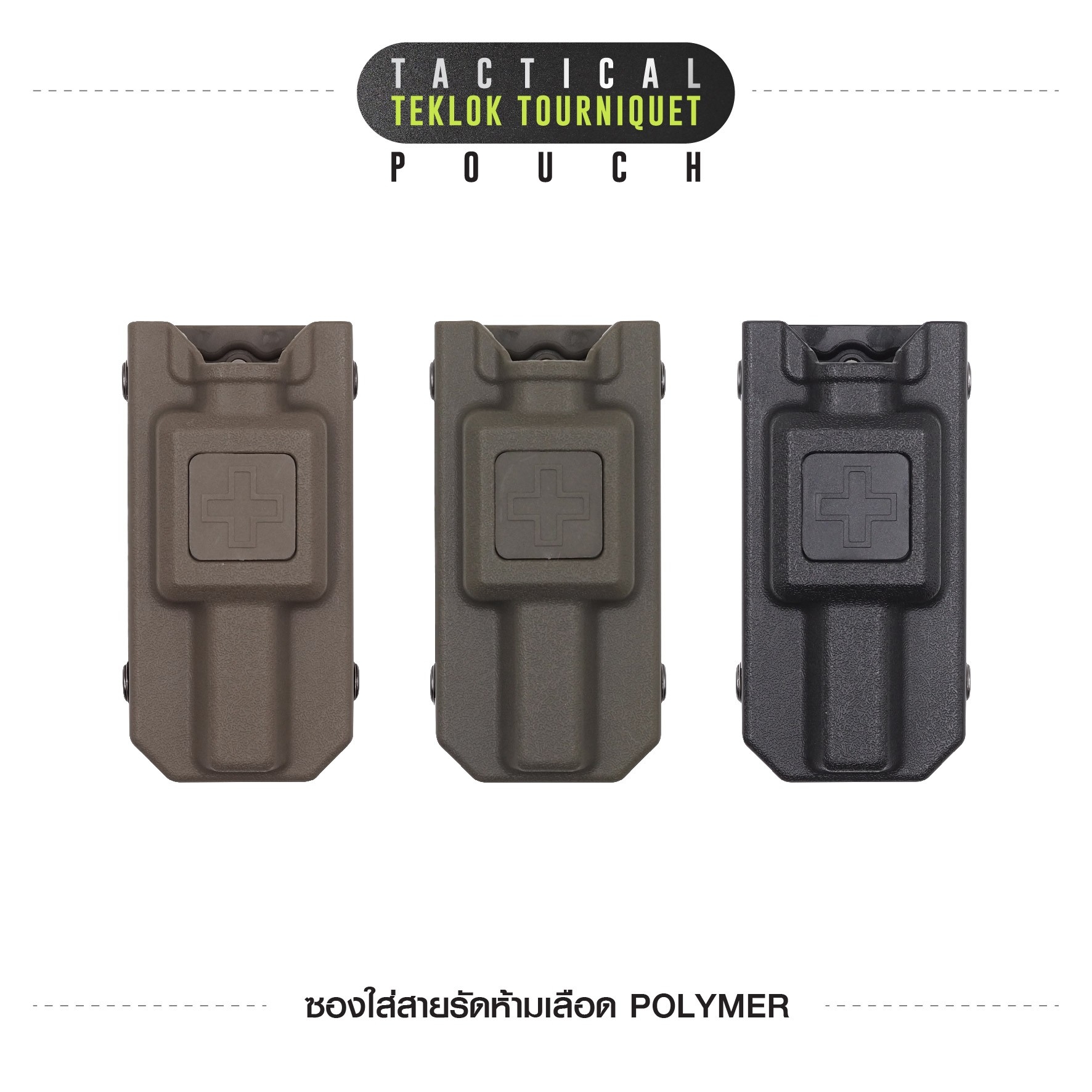 ซองใส่สายรัดห้ามเลือด Polymer (K0130)