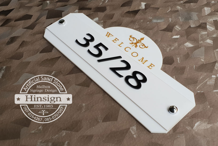 ป้ายบ้านเลขที่ อะคริลิคสีขาว แกะสลักเวลคั่ม เลขดำ