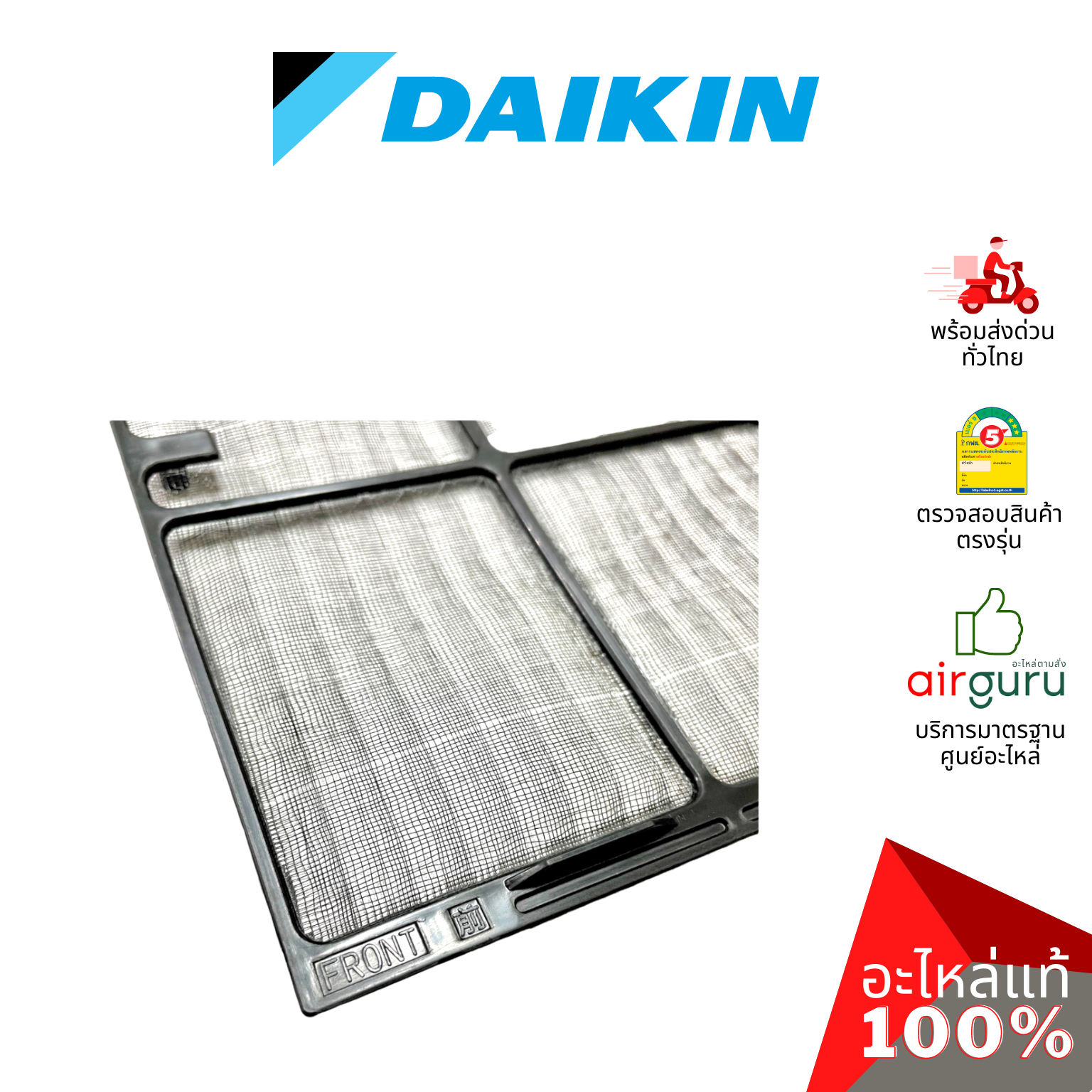 Daikin รหัส 1590568 AIR FILTER (แยกขาย1แผ่น) แผ่นกรองฝุ่น แผ่นฟิลเตอร์แอร์ อะไหล่แอร์ ไดกิ้น ของแท้