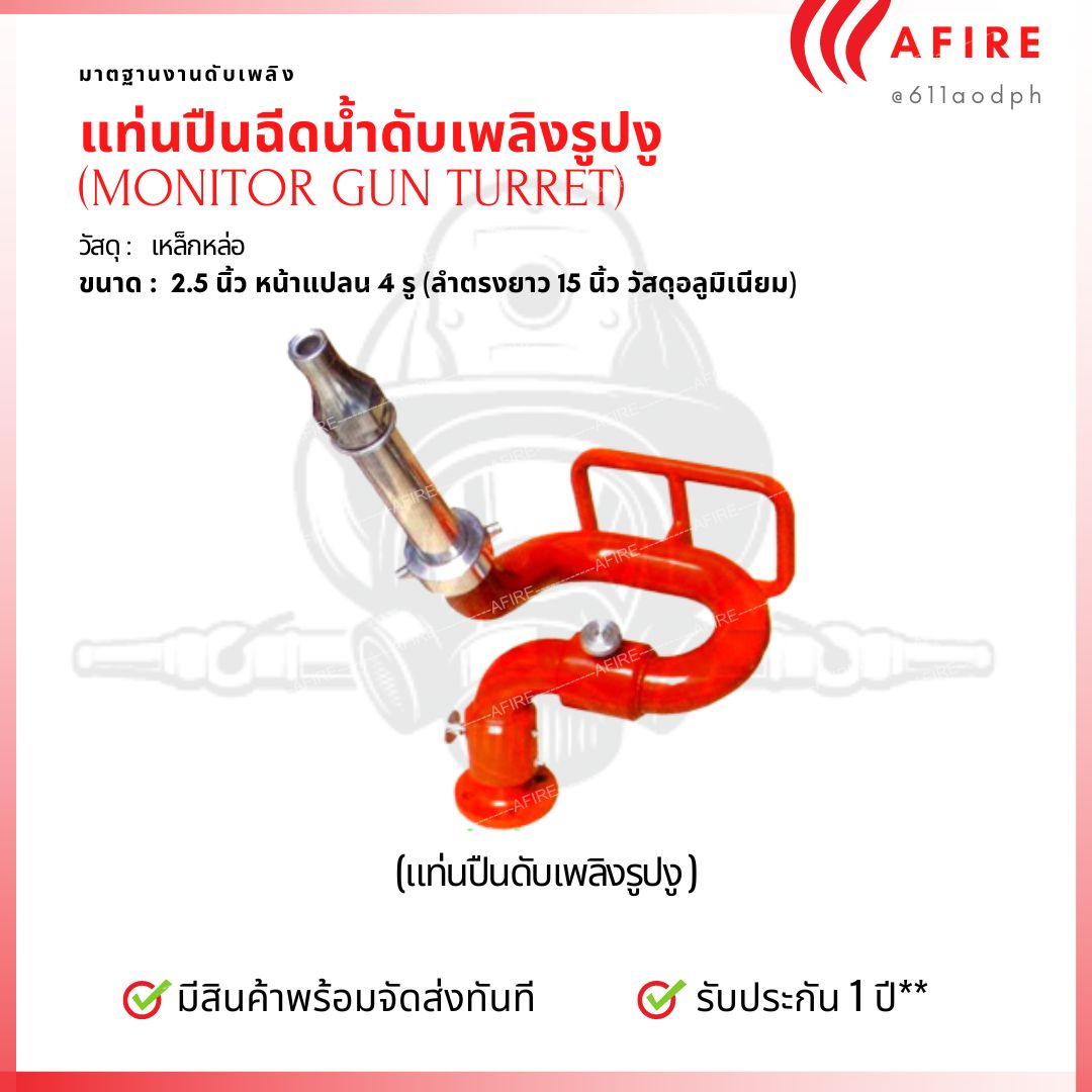 หัวฉีดแท่นปืนรูปงู (Water Monitor) วัสดุเหล็กหล่อ ผลิตในประเทศไทย