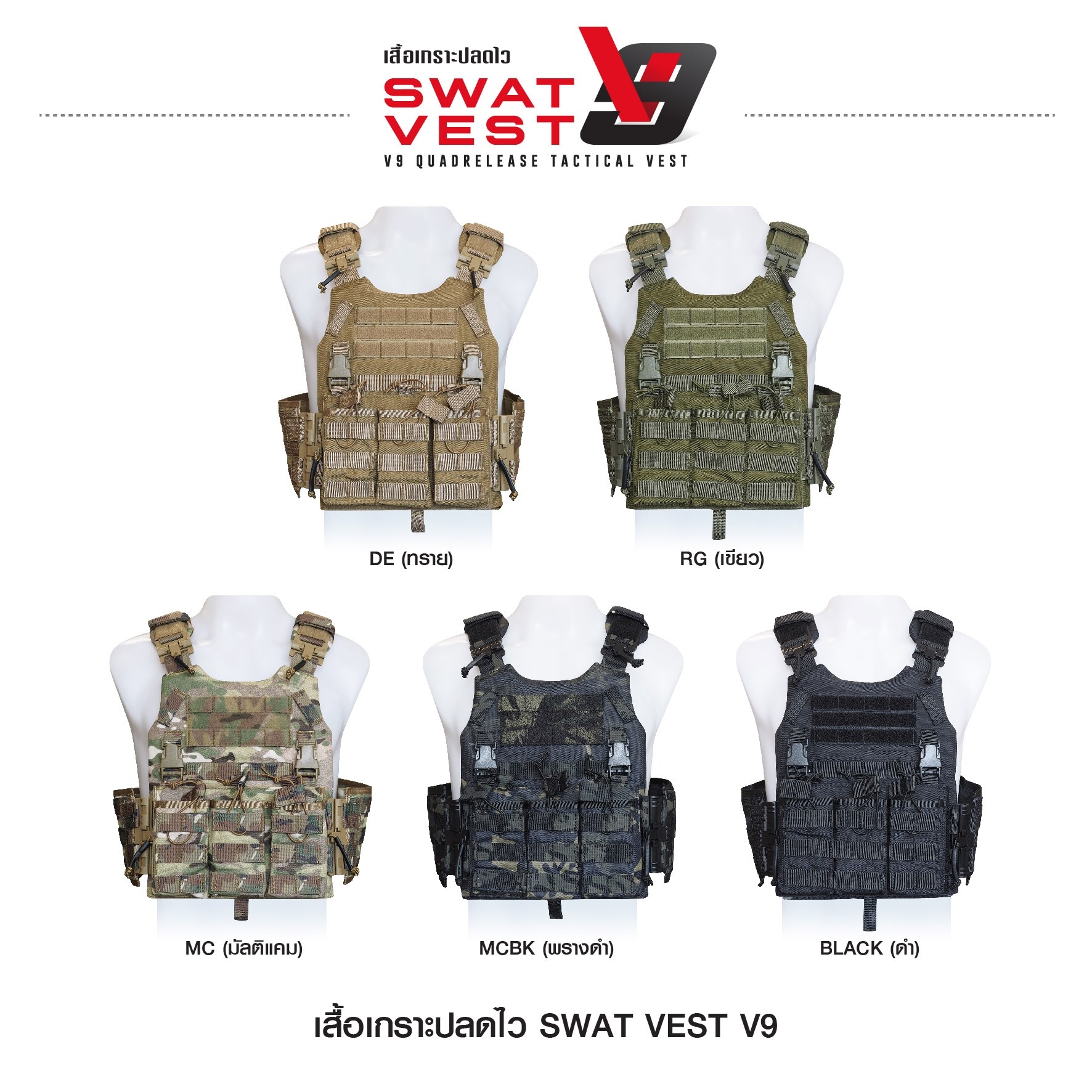 เสื้อเกราะปลดไว Swat Vest V9 (K01590)