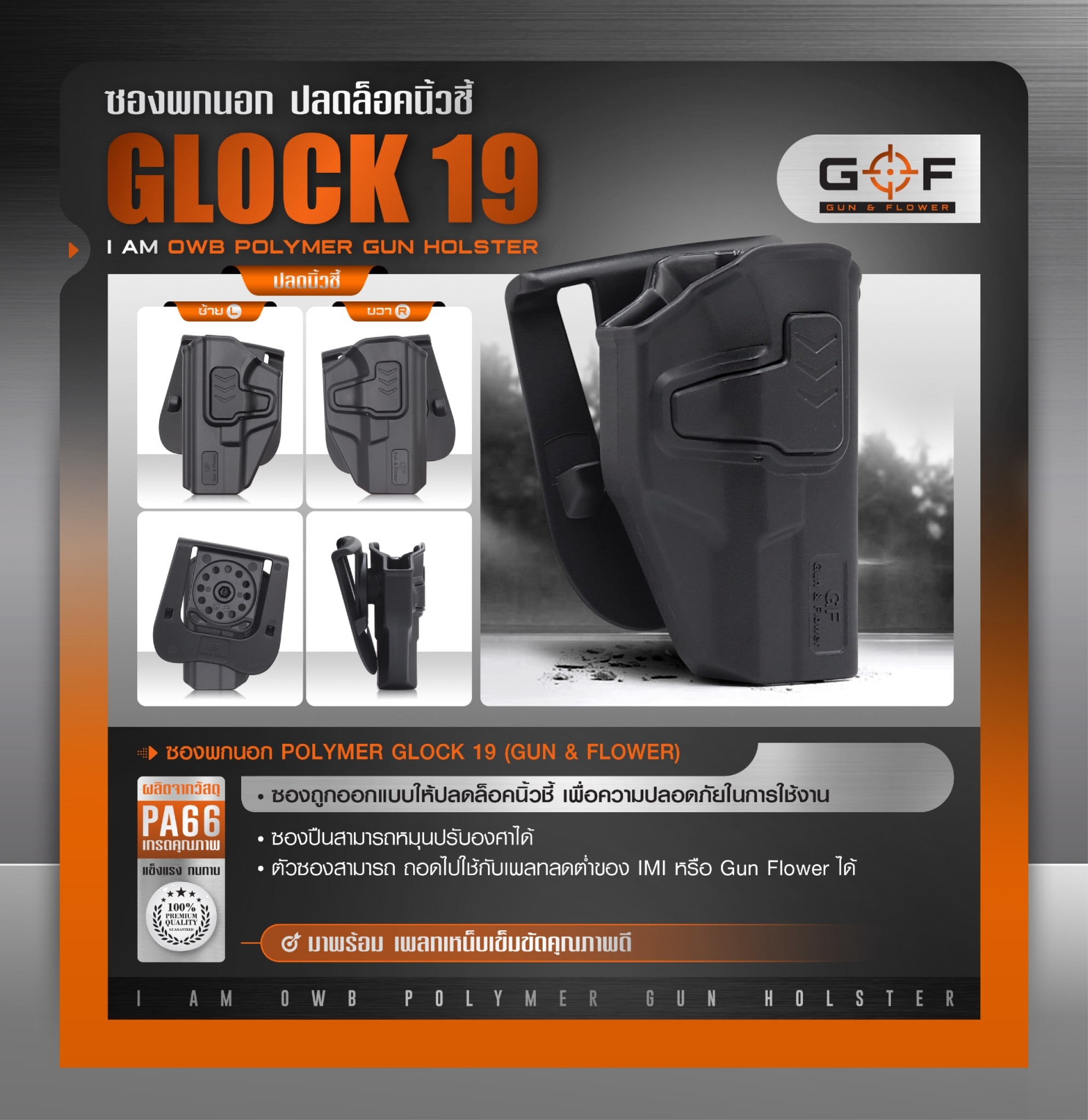 ซองปืนพกนอก Polymer Glock 19 (K0430)