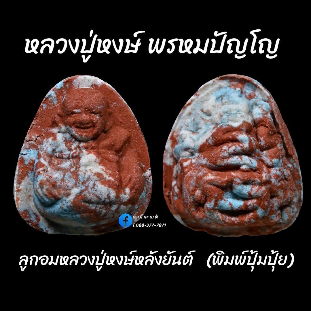 ลูกอมหลวงปู่หงษ์ พรหมปัญโญ พิมพ์ปุ้มปุ้ย