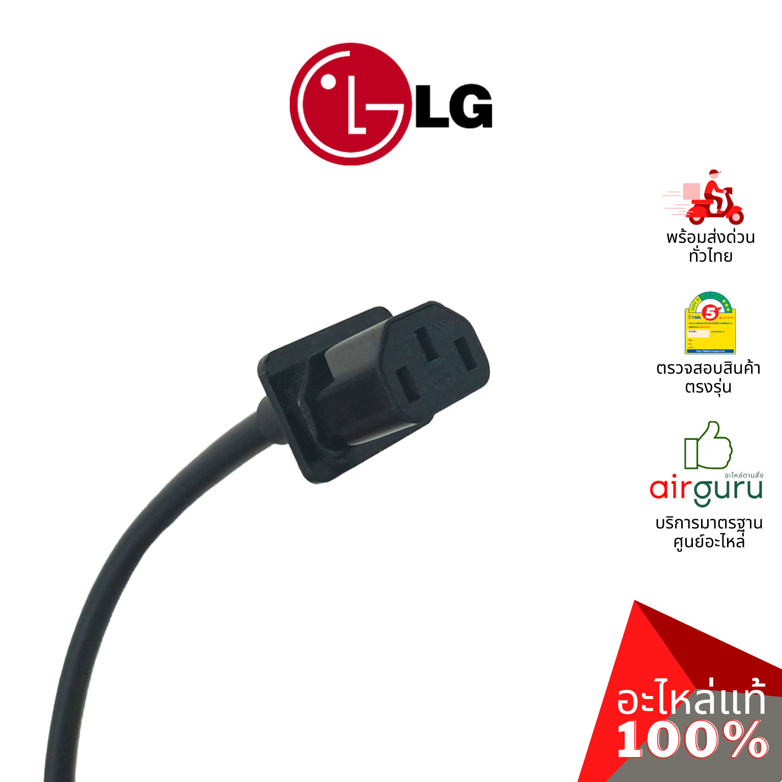 สายไฟ LG รหัส EAD63890512 ** POWER CORD ปลั๊กไฟ สายไฟทีวี อะไหล่ทีวี แอลจี ของแท้ (ทักสอบถามก่อนสั่ง)
