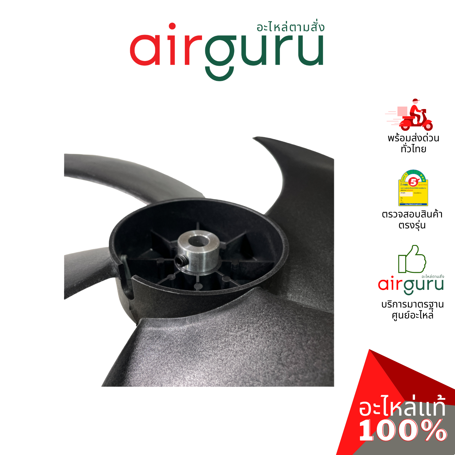 Axial fan ใบพัดลมพลาสติก ขนาด 16 นิ้ว ใบพัด คอยล์ร้อน หมุนขวา รูแกนขนาด 1/2 นิ้ว อะไหล่แอร์