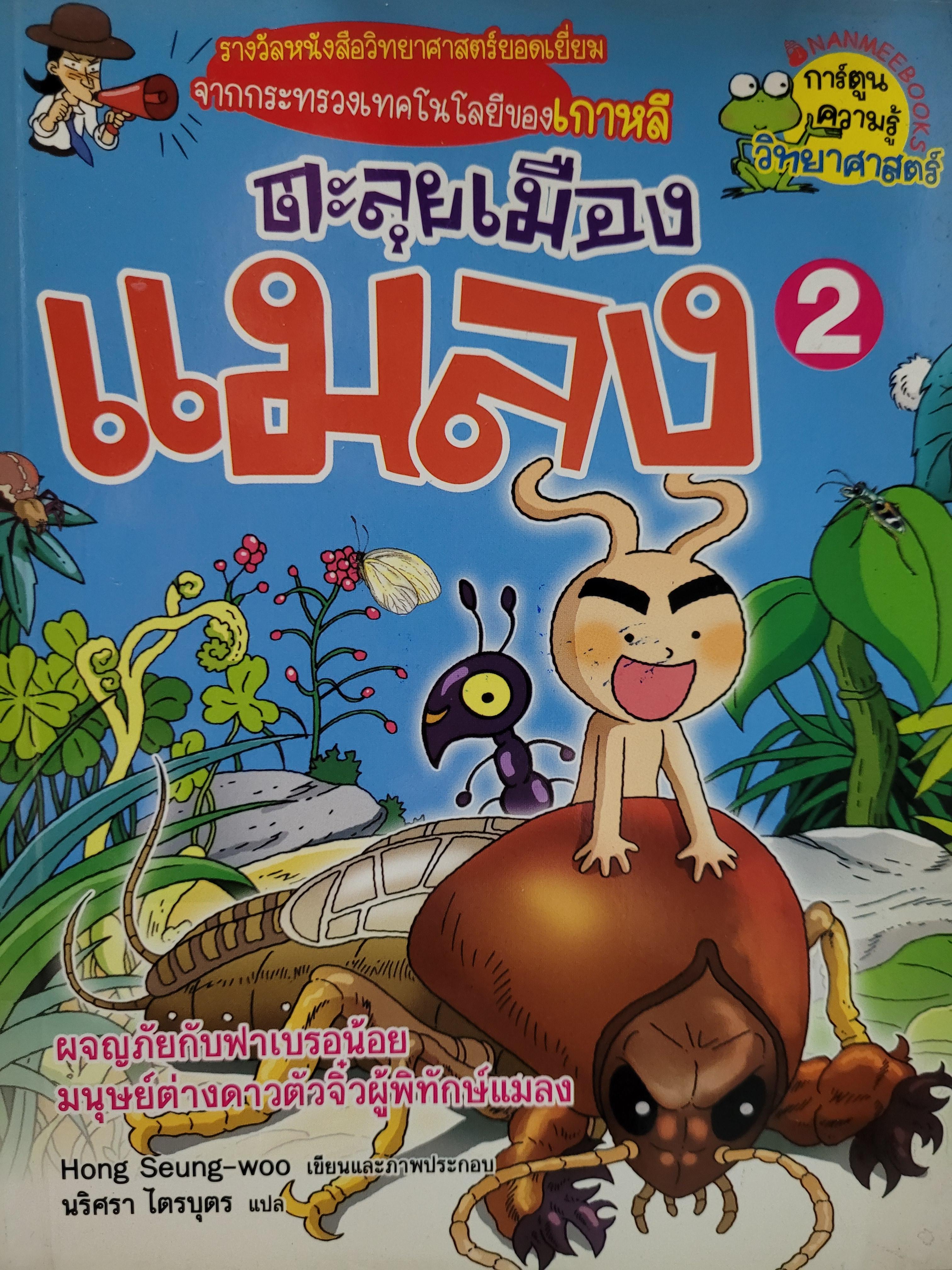 ตะลุยเมืองแมลง 2 / Hong Seung-woo