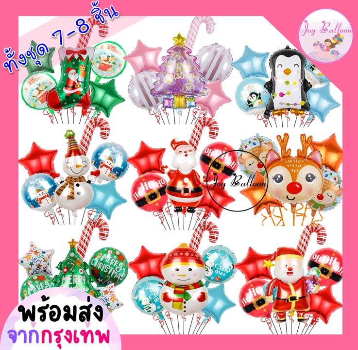 ลูกโป่งคริสมาส Merry Christmas (ส่งเร็วจากกรุงเทพ) ชุดละ 6-7 ชิ้น มี 10 แบบให้เลือก ลูกโป่งตกแต่งคริสต์มาส ซานตาครอส สโนว์แมน