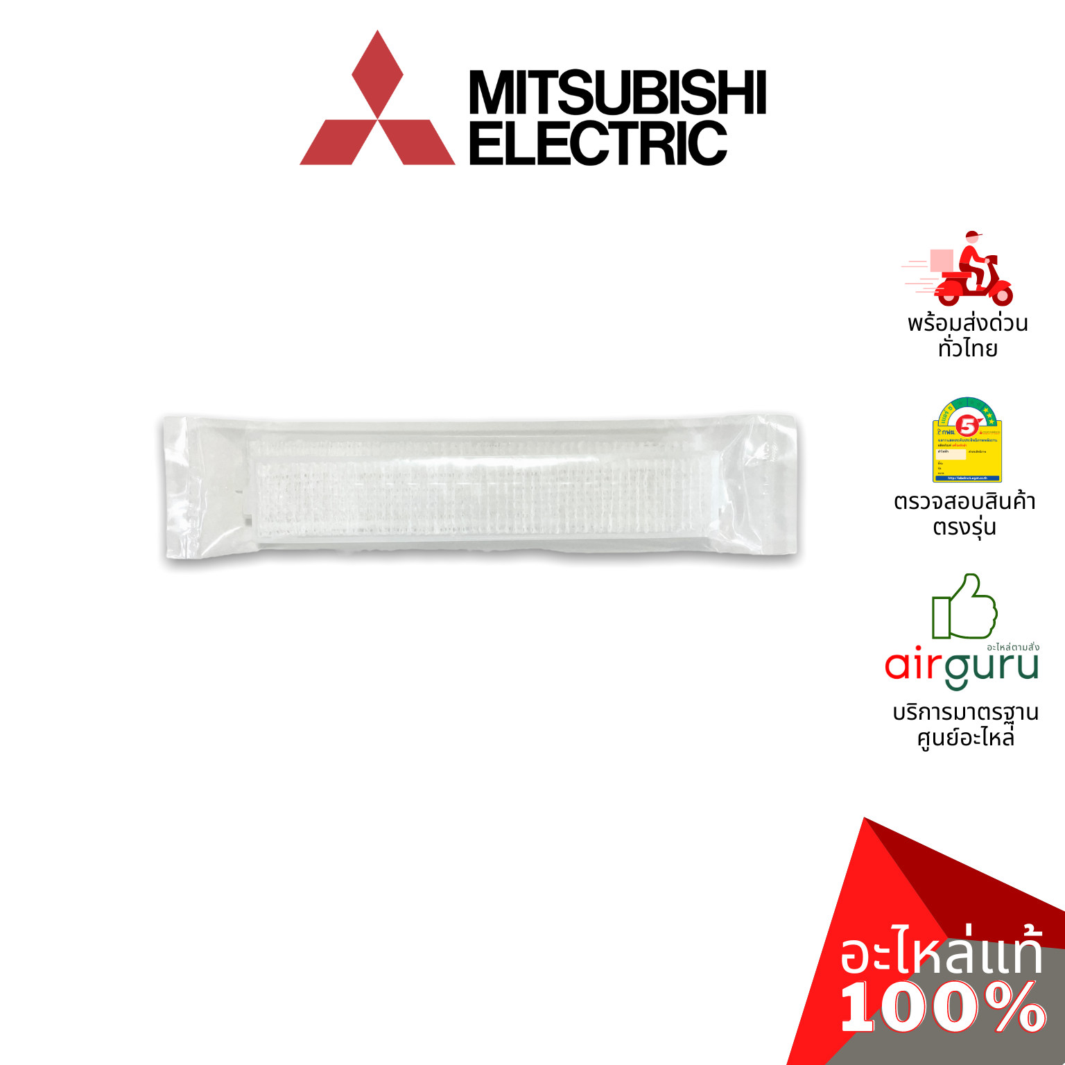 แผ่นฟอกอากาศ Mitsubishi รหัส MAC-EMF515FT-E MICRO PARTICLE CATCHING FILTER PM2.5 (WITH FRAME) ฟิลเตอร์ฟอกอากาศ แผ่นกรองฝุ่น (มีกรอบ) อะไหล่แอร์ มิตซูบิชิอิเล็คทริค ของแท้