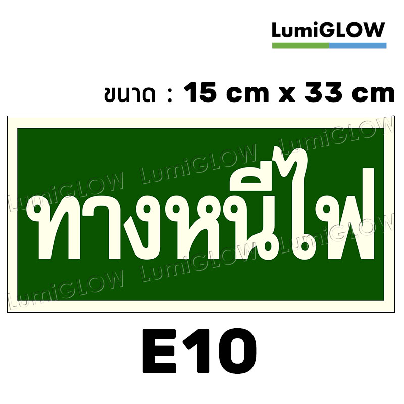 (E10) ป้ายทางออกหนีไฟเรืองแสง LumiGLOW 15 x 33 cm (เกรดญี่ปุ่น)