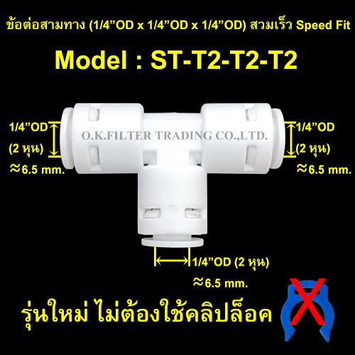 ข้อต่อสามทาง (1/4OD x 1/4OD x 1/4OD) สวมเร็ว Speed Fit รุ่นใหม่ ไม่ใช้คลิปล็อค