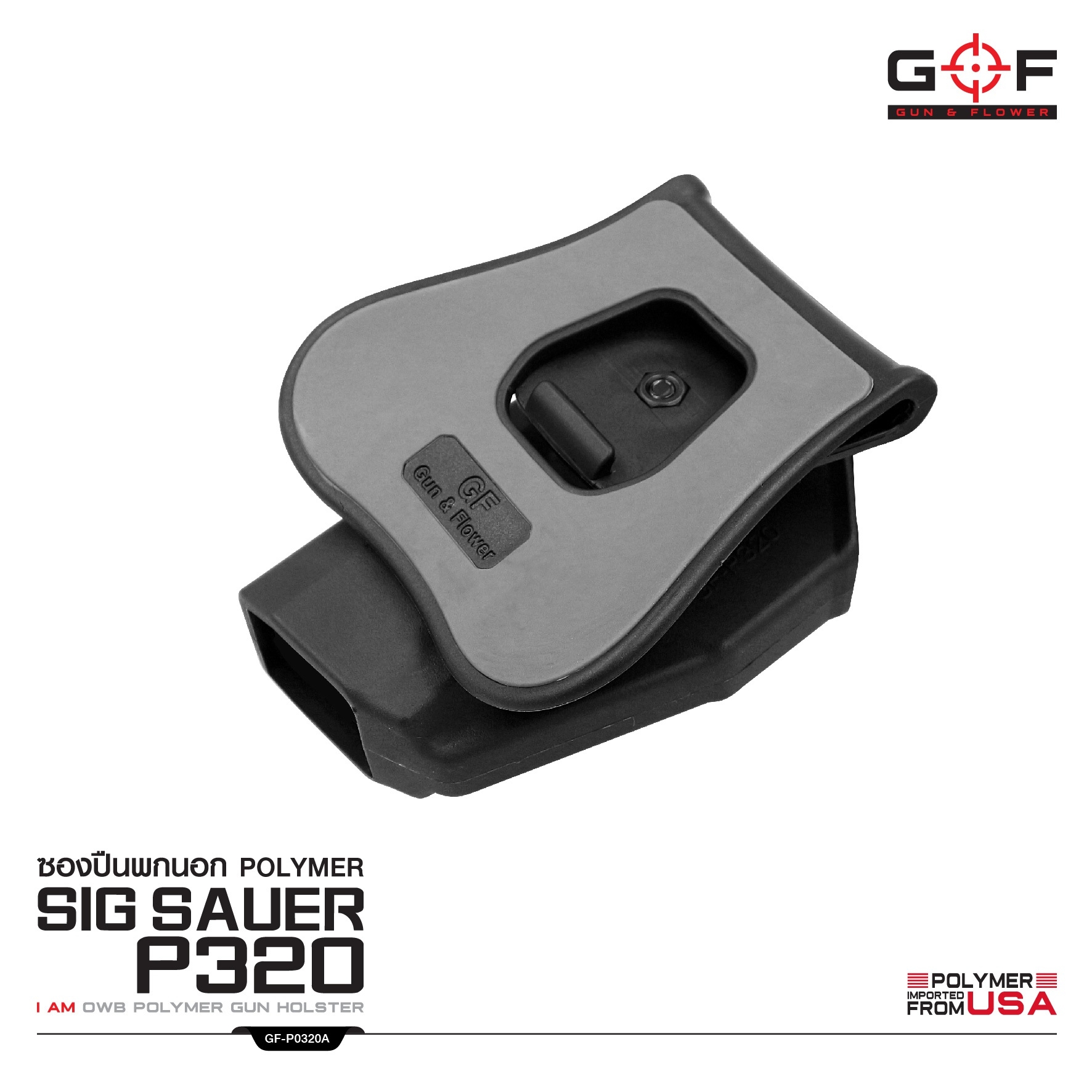 ซองปืนพกนอก Polymer Sig Sauer P320 (K0430)