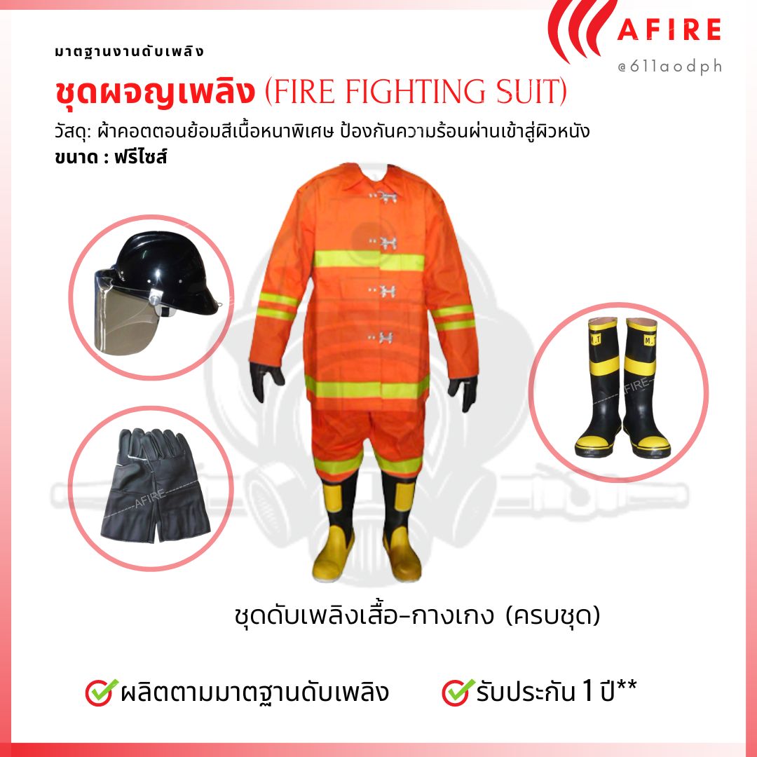 ชุดดับเพลิงในประเทศ ( Fire Suit ) แบบเสื้อ-กางเกง ครบชุด