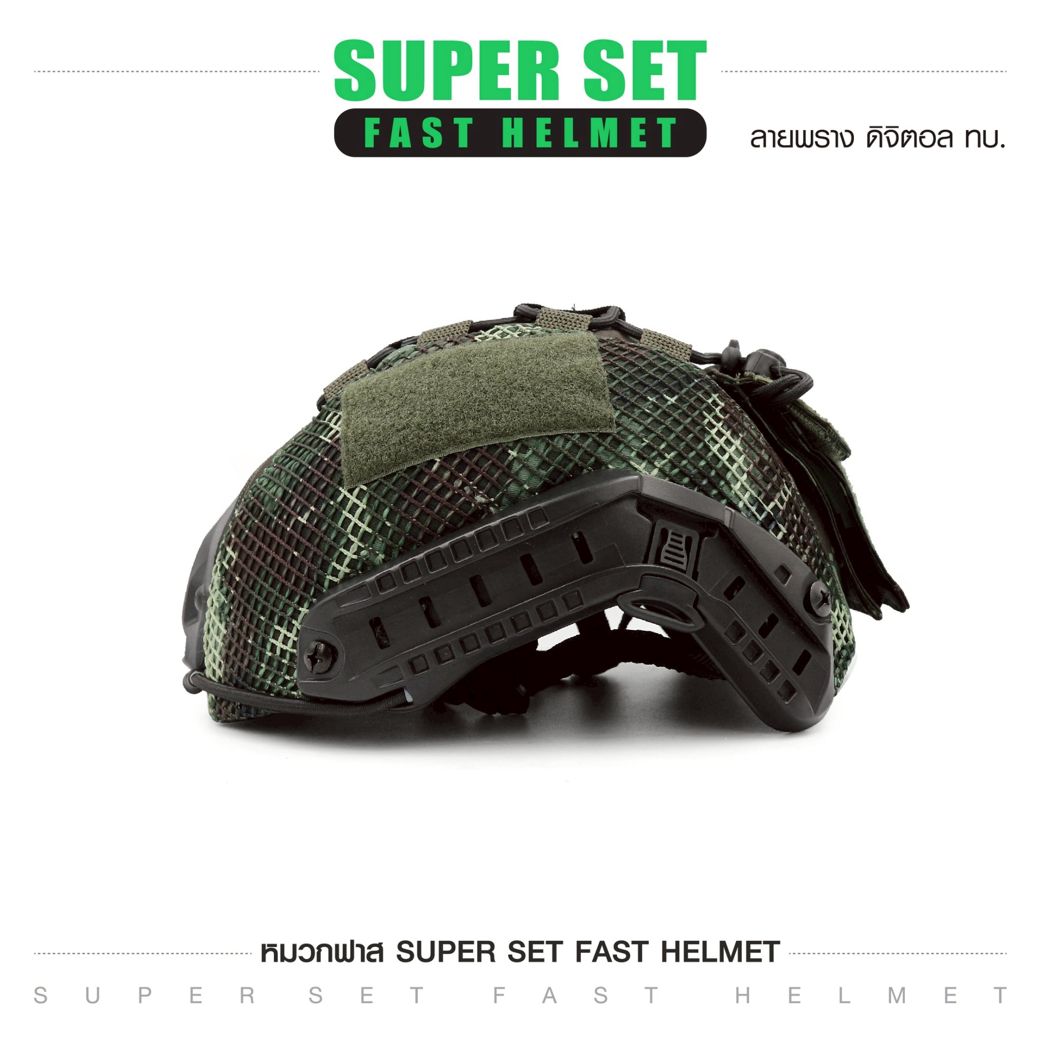 SUPER SET หมวกฟาส **พร้อมติดตั้ง** (K01100)