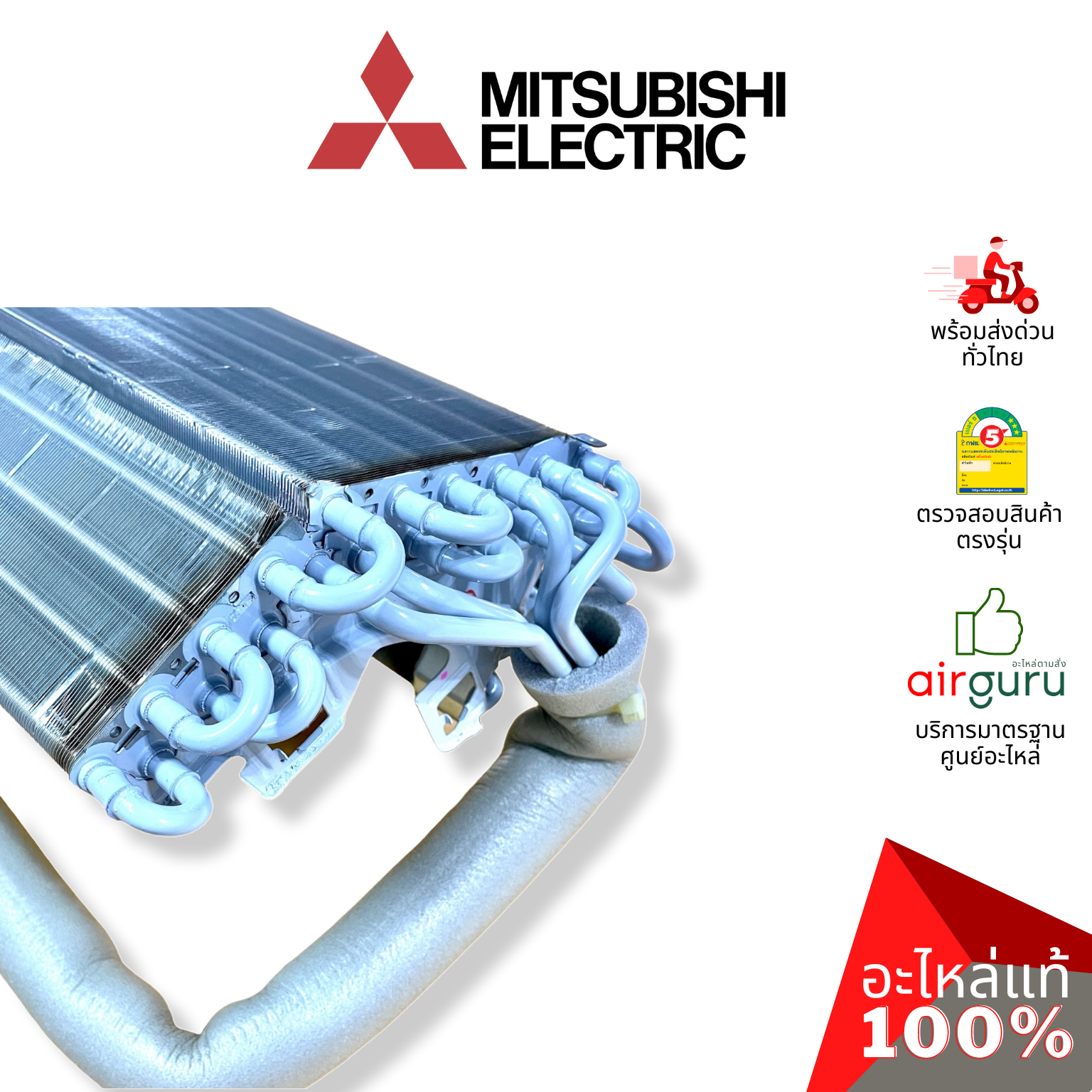 แผงคอยล์เย็น Mitsubishi Electric รหัส E22L37620 ** INDOOR HEAT EXCHANGER แผงรังผึ้ง คอยล์เย็น อะไหล่แอร์ มิตซูบิชิอิเล็คทริค ของแท้