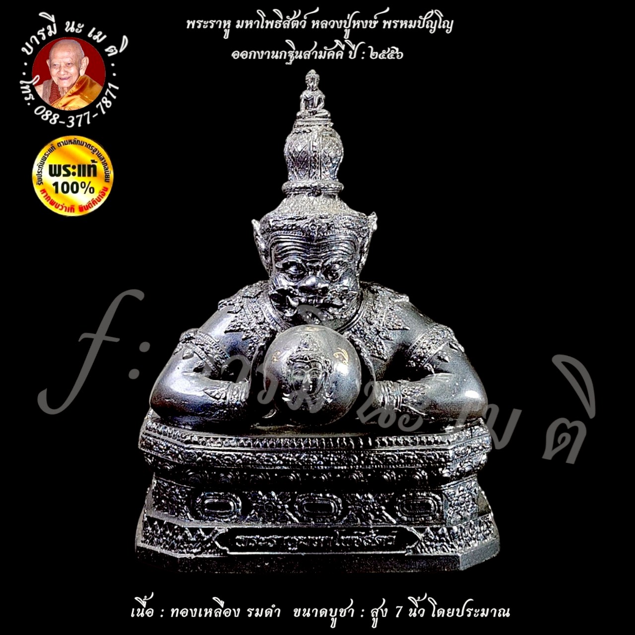 พระราหู มหาโพธิสัตว์ หลวงปู่หงษ์ พรหมปัญโญ