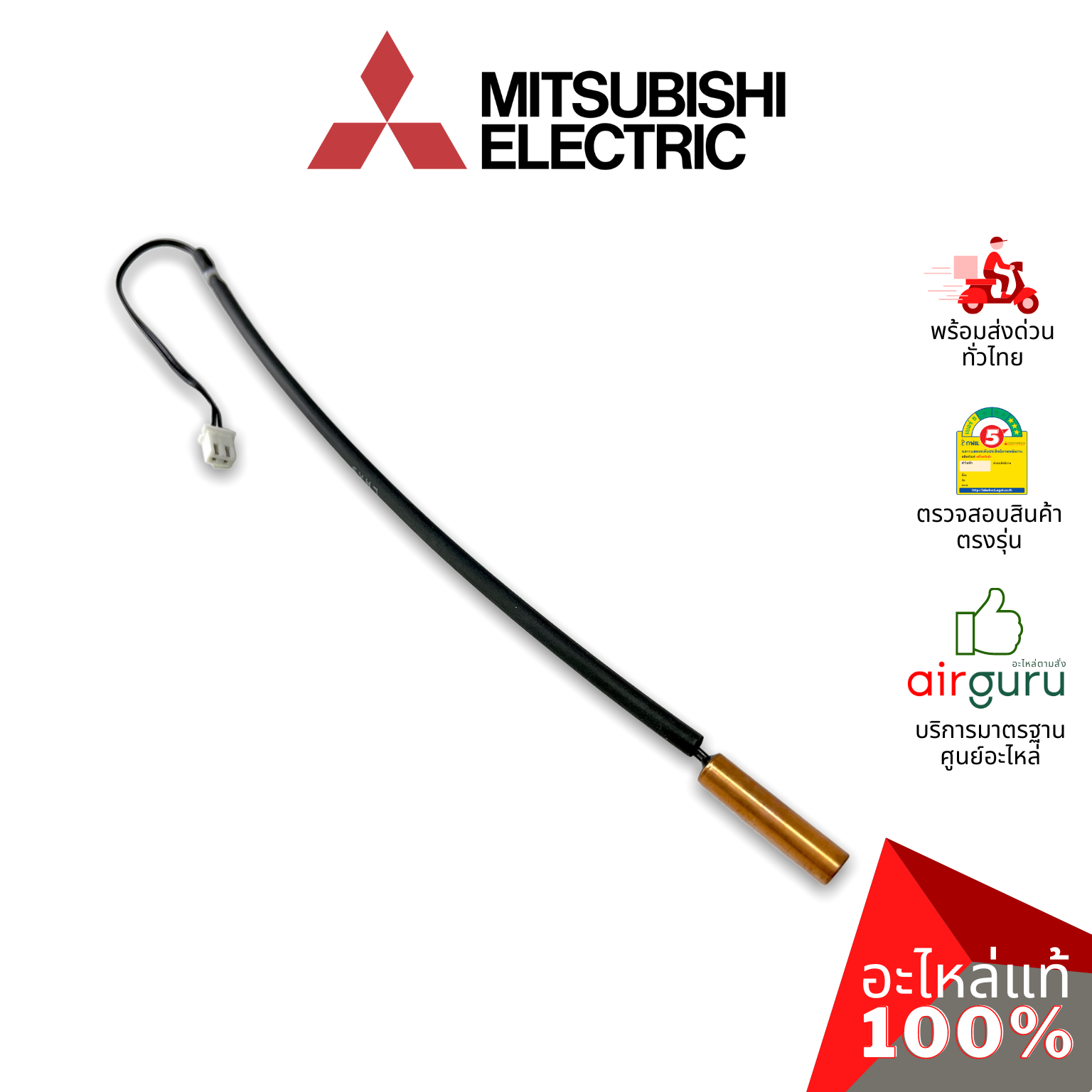 เซ็นเซอร์น้ำแข็ง Mitsubishi Electric รหัส E2282B307 INDOOR COIL THERMISTOR เซ็นเซอร์คอยล์เย็น อะไหล่แอร์ มิตซูบิชิอิเล็คทริค ของแท้