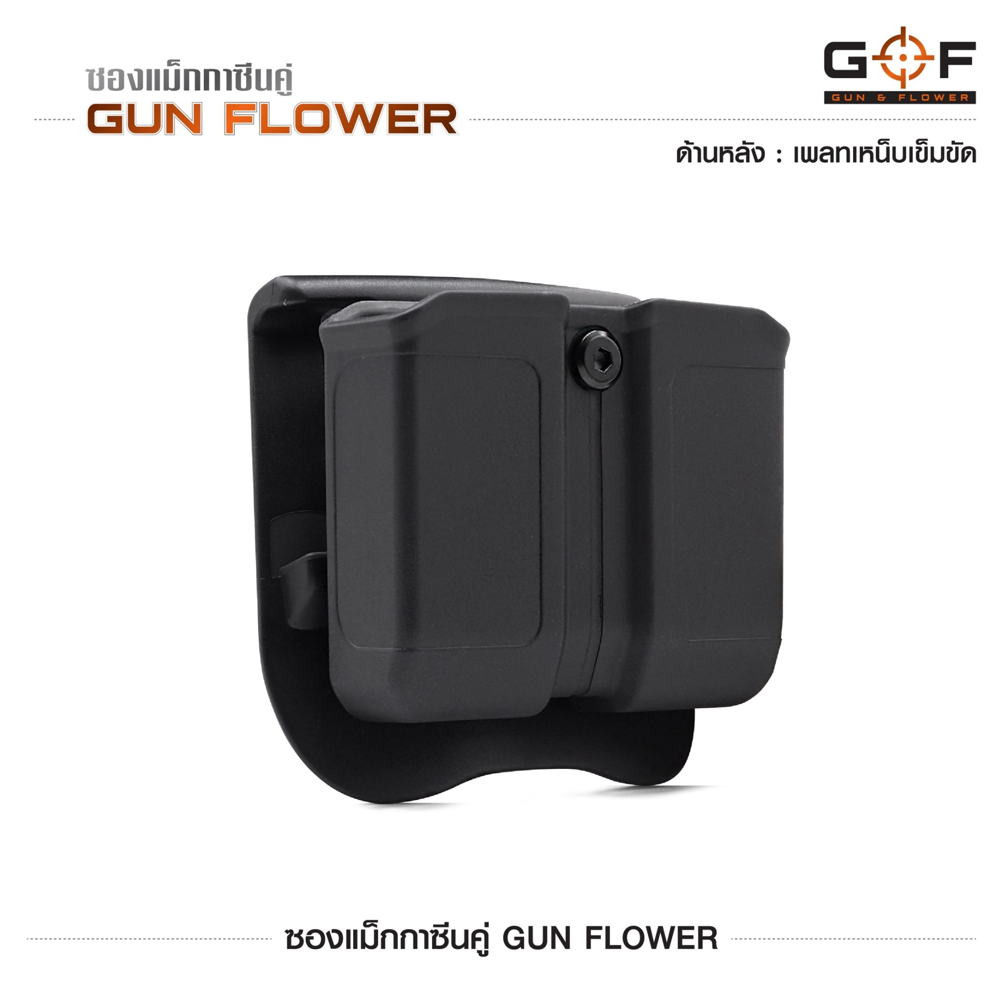 ซองแม็กกาซีนคู่ Gun flower (เพจเหน็บเข็มขัด) (K0390)