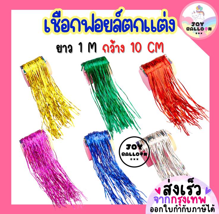 เชือกฟอยล์ตกแต่ง ยาว 1 เมตร กว้าง 10 cm (ไม่ใช่ฉากหลัง) ใช้สำหรับห้อยลูกโป่ง ตกแต่งงานวันเกิด งานปาร์ตี้ งานเลี้ยง และเทศกาลต่างๆ เพิ่มความวิ้งสวยงาม