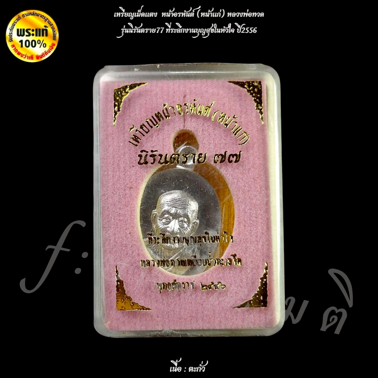 เหรียญเม็ดแตงหลวงพ่อทวด หน้าอรหันต์ (หน้าแก่) รุ่น : นิรันตราย 77