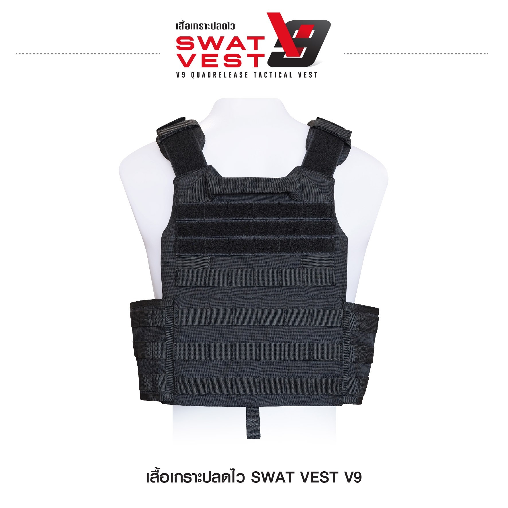 เสื้อเกราะปลดไว Swat Vest V9 (K01590)