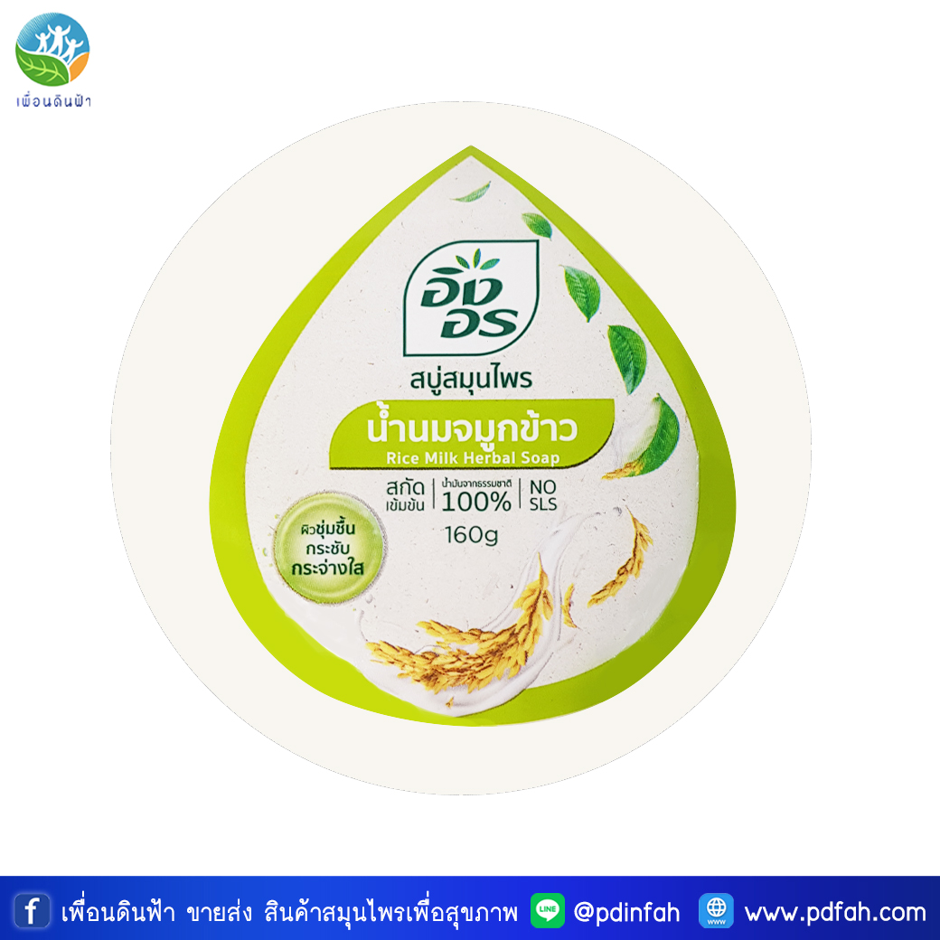 L05 อิงอร สบู่สมุนไพร สูตรน้ำนมจมูกข้าว 160g. (สบู่น้ำนมจมูกข้าว) Rice Milk Herbal Soap