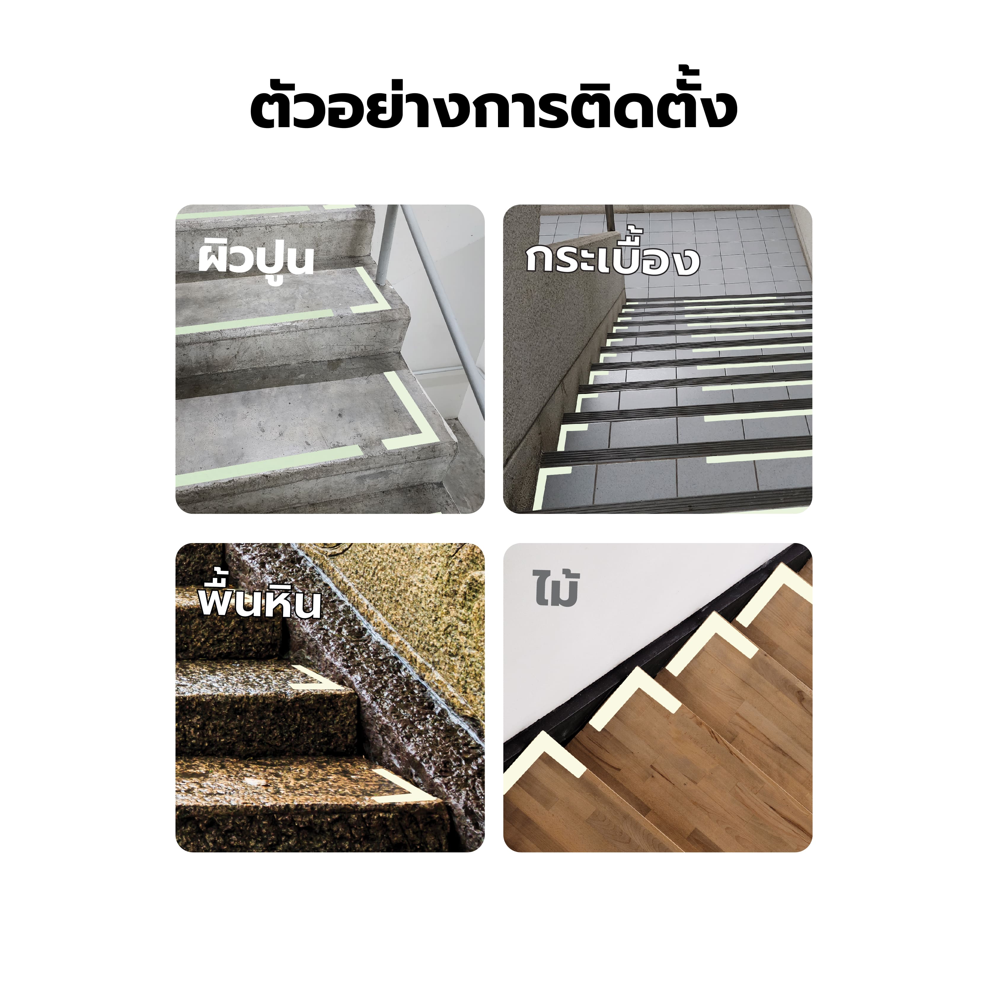 (มาใหม่) LumiGLOW แถบอลูมิเนียมเรืองแสงกันลื่น Aluminum Glow Strip แบบเส้น และแบบฉาก