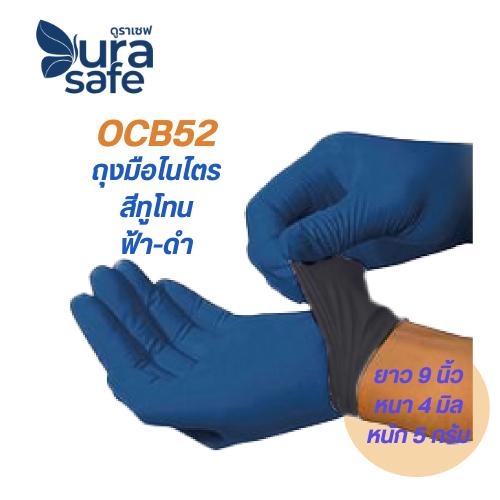 [ยกลัง 10กล่อง] OCB52 ถุงมือไนไตร สีทูโทน สีกรมท่า/ดำ ไม่มีแป้ง บางกระชับ ยาว 9นิ้ว หนัก 5 กรัม (100ชิ้น/กล่อง)