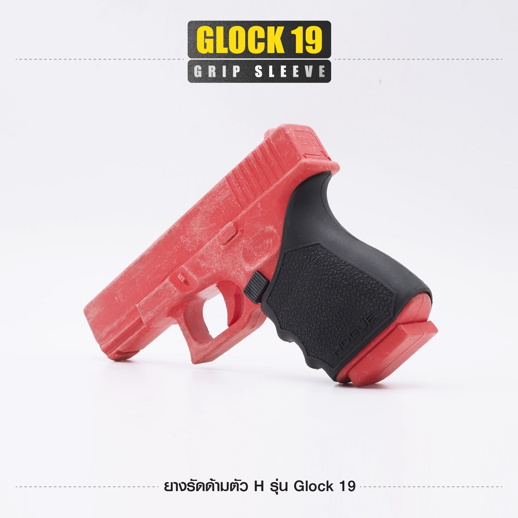 ยางรัดด้ามตัว H รุ่น G19 (K0100)
