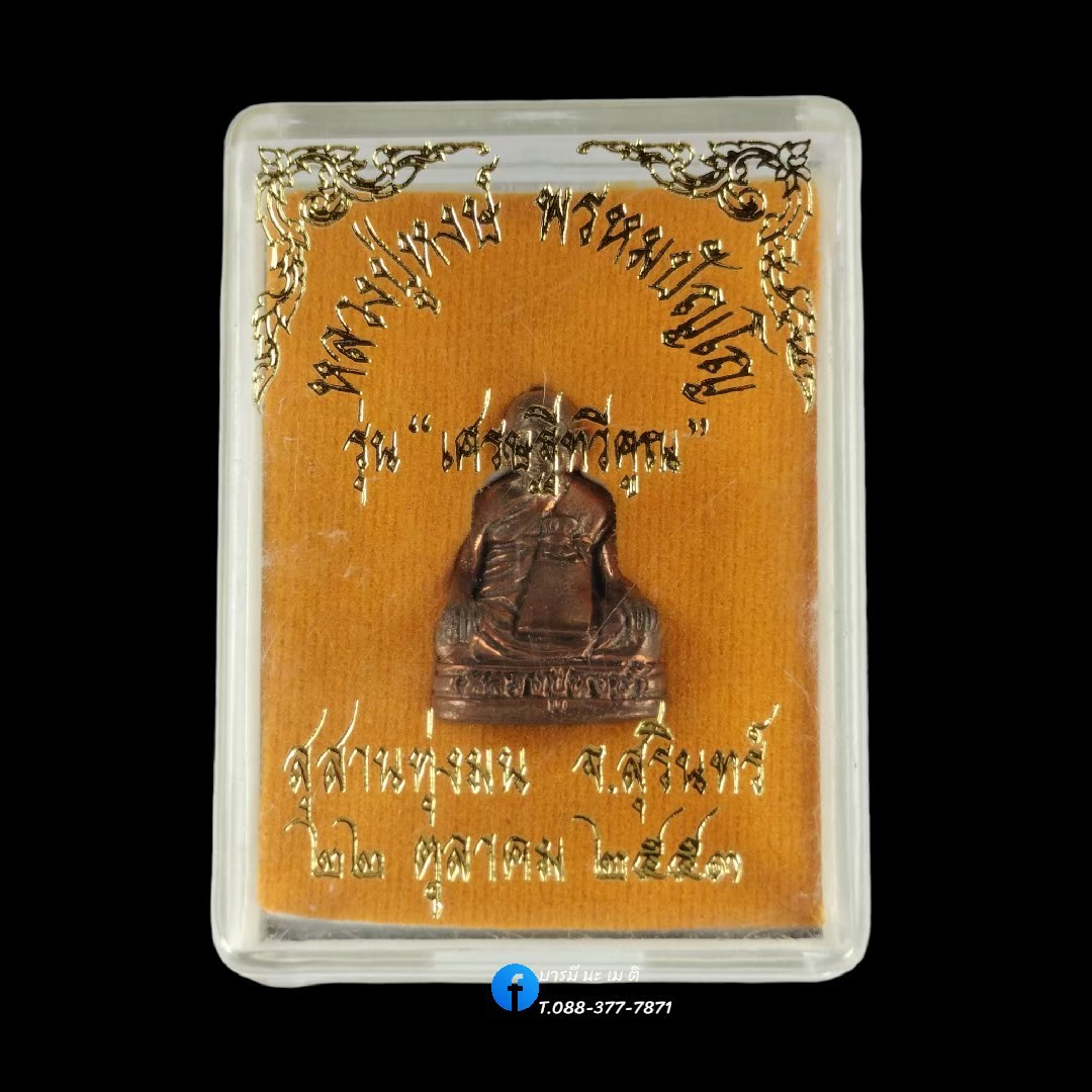 รูปหล่อหลวงปู่หงษ์ รุ่น : เศรษฐีทวีคูณ