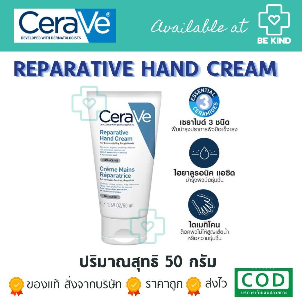 CERAVE Reparative Hand Cream ผลิตภัณฑ์ ครีมบำรุงผิวมือ เพื่อมือที่ดูนุ่ม เรียบเนียน ชุ่มชื้นยาวนาน 50 ml