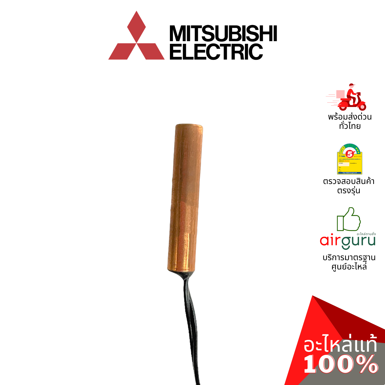 เซ็นเซอร์น้ำแข็ง Mitsubishi Electric รหัส E2253B307 ** INDOOR COIL THERMISTOR เซ็นเซอร์คอยล์เย็น อะไหล่แอร์ มิตซูบิชิอิเล็คทริค ของแท้