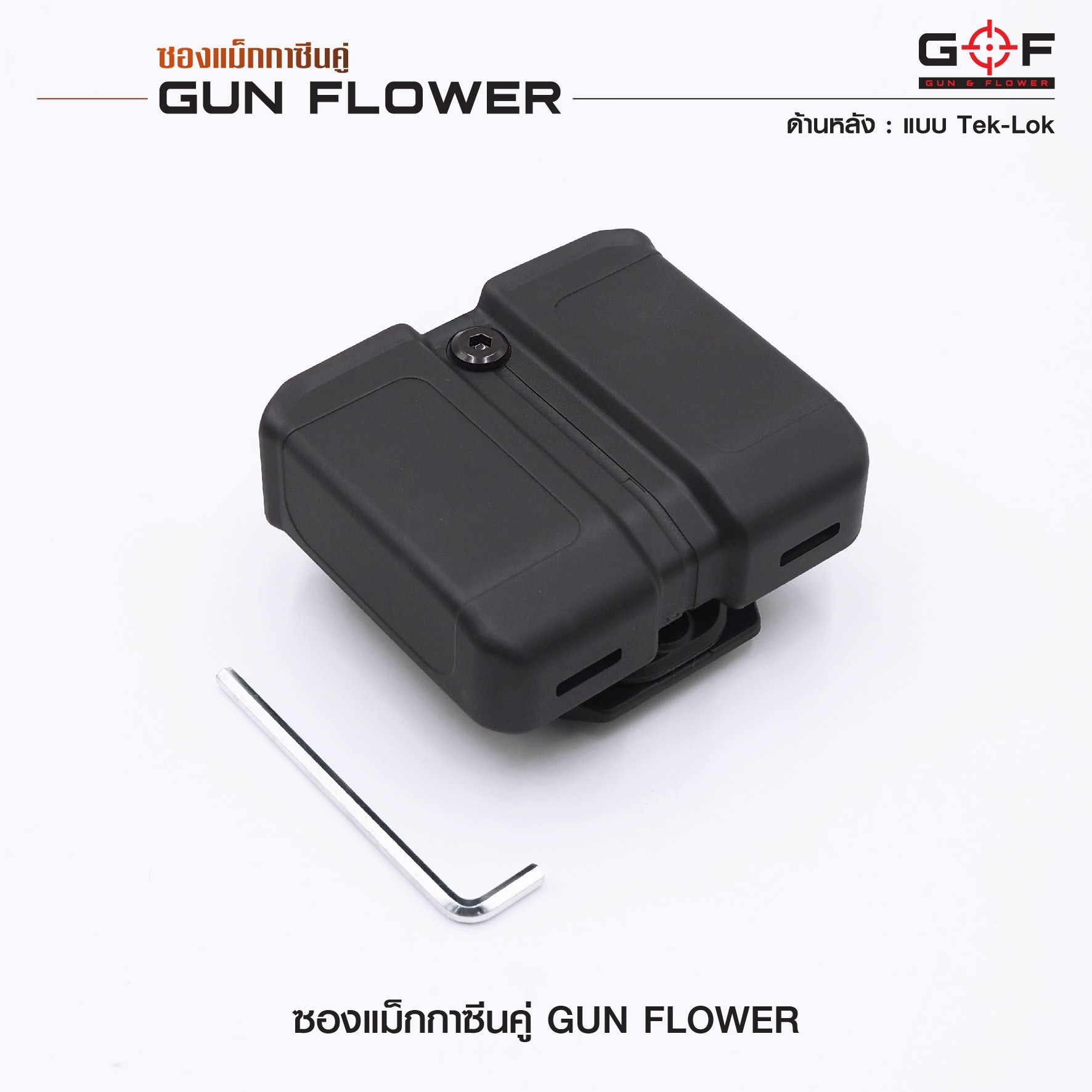 ซองแม็กกาซีนคู่ (Tek-lok) Gun flower (K0390)